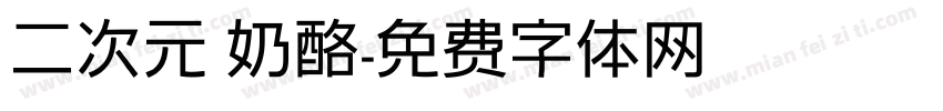 二次元 奶酪字体转换